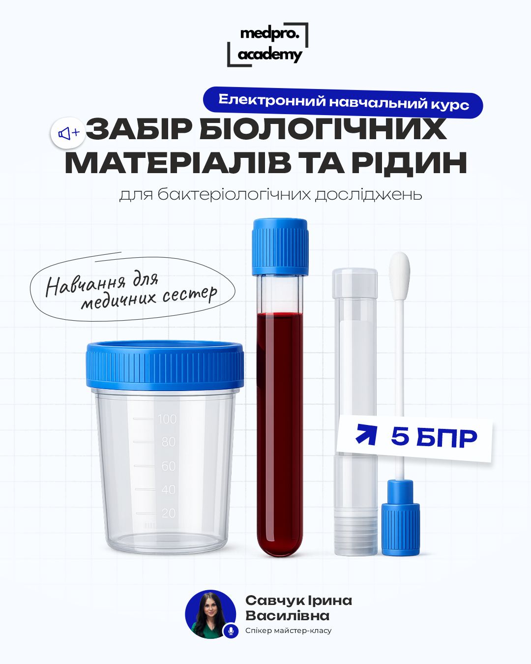 3_енк_Забір біологічних матеріалів та рідин для бактеріологічних досліджень